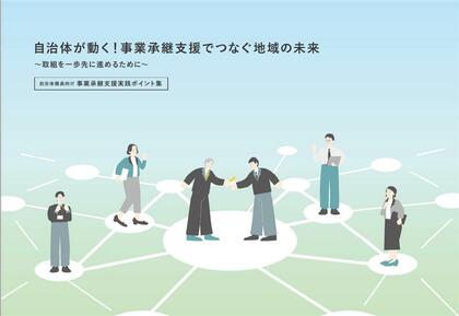【自治体職員向け】自治体が自律的に事業承継支援に取り組むための実践ポイント集を作成しました