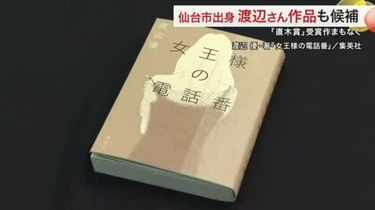 直木賞候補に仙台在住・渡辺優さん 「女王様の電話番」ノミネート　地元からエール