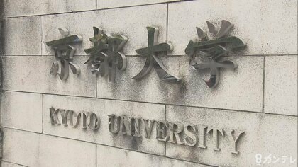 京大”タテカン”撤去問題　撤去違法主張の原告控訴も訴え棄却「表現の自由が不当に制限される結果を招くともいえない」大阪高裁