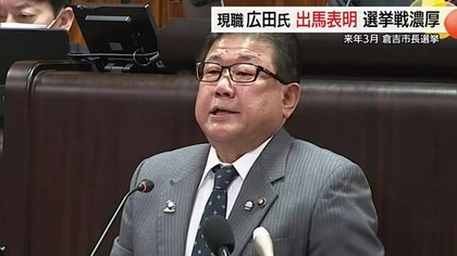 広田市長が2期目を目指し出馬表明　来年3月の倉吉市長選挙は現職と新人の戦いか（鳥取）