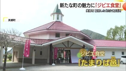 「ジビエ食堂」オープン　農作物を荒らす「厄介者」を食肉として活用　まちの新たな魅力に（島根・美郷町）