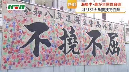  「渦巻リレー」や「大玉ドリブル」　「海星宅急便」も　海星中学・高校合同の体育祭