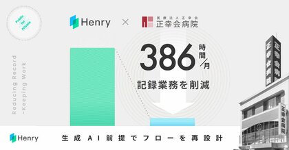 正幸会病院（56床）、Henry AIで記録業務を“AI前提”に再設計