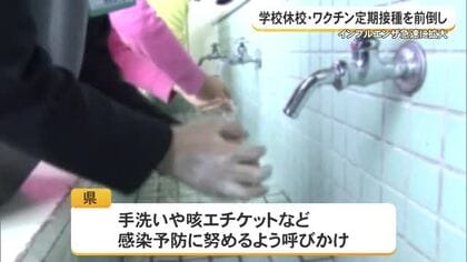 インフルエンザ感染拡大　学級閉鎖やワクチン接種前倒しも