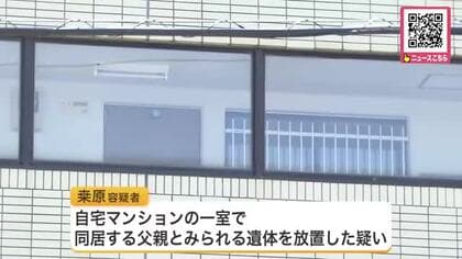 父親とみられる遺体を自宅放置「父が1週間ほど前に亡くなった」自ら通報…60歳女を死体遺棄の疑いで逮捕〈北海道札幌市〉
