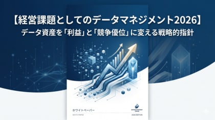 【データマネジメントは「コスト」ではない】『【経営課題としてのデータマネジメント2026】データ資産を「利益」と「競争優位」に変える戦略的指針』を無料公開