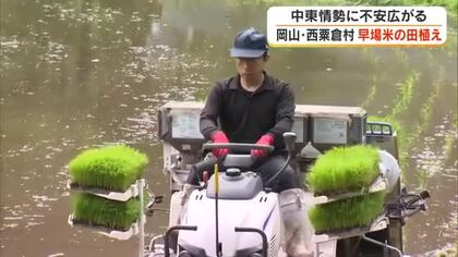 肥料だけでなく「中東情勢に伴う燃料高騰」への不安も抱えながら…西粟倉村で早場米の田植え始まる【岡山】