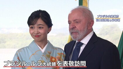 佳子さま振り袖姿でブラジル大統領を表敬　7年前の姉・眞子さんと“リンクコーデ” ブラジルに“縁”…装いに込めた思い