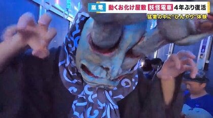 恐怖におののく子どもたち　動くお化け屋敷「妖怪電車」が京の町を走る　京福電鉄・嵐電で4年ぶりに復活【京都発】