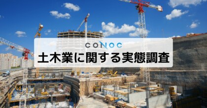 【土木従事者537名に調査】64%が「技術習得」が魅力と回答、一方で安全リスクへの懸念が課題に