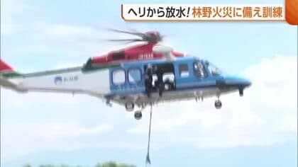 ヘリから放水！“林野火災”に備え空中消火訓練　約9割が人為的要因の林野火災「風が強い日は野焼きしないで」新潟