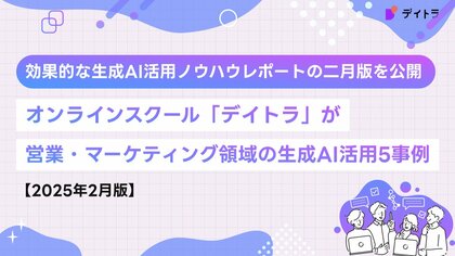 オンラインスクール「デイトラ」が営業・マーケティング領域の生成AI活用5事例を公開