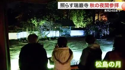 国宝・瑞巌寺で秋の夜間参拝始まる　伊達政宗が愛した「月」をプロジェクションマッピング〈宮城・松島町〉