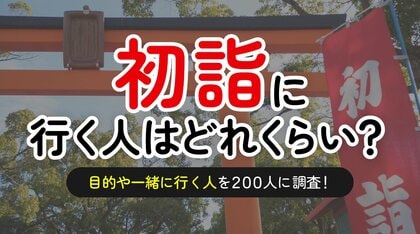 初詣に行く人は約6割-最多は「家族と三が日に参拝」（ハッピーメール調べ）