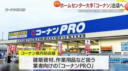 コーナンが鹿児島初出店へ　プロ向け「コーナンPRO」開店で工務店・DIYに追い風