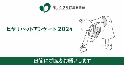 抱っこひもの「ヒヤリハット」体験を募集しています