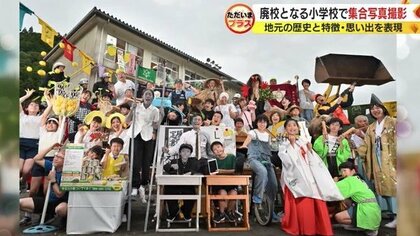 住民も消防団も警察官も…廃校を前に“劇的集合写真”　地域ぐるみで創立150周年の重みを表現【静岡発】