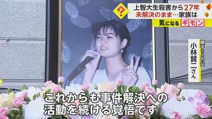 上智大生殺害事件は“未解決”のまま27年に　「恐れているのは事件の風化」無念晴らすため活動続ける遺族　