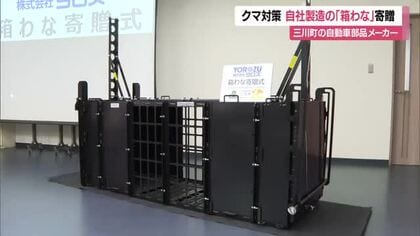 さびにくく軽量・分解できる「箱わな」寄贈　自動車部品メーカーが自社技術駆使し設計・製造　山形・三川町