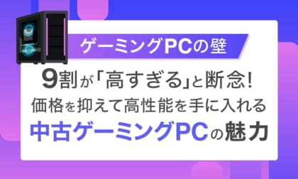 【ゲーミングPCの壁】9割が「高すぎる」と断念！価格を抑えて高性能を手に入れる「中古ゲーミングPC」の魅力