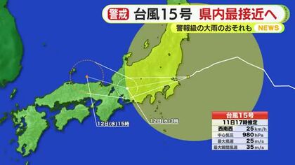 逆走する台風15号　11日夜遅くから12日明け方に最接近