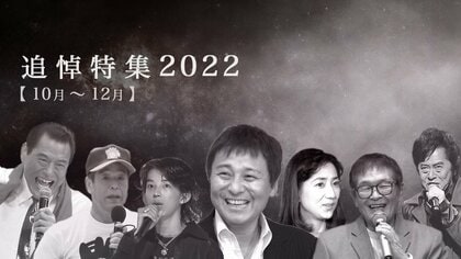 【追悼】渡辺徹さん・アントニオ猪木さん・仲本工事さん・水木一郎さん…2022年亡くなった著名人の墓碑銘【10月～12月】