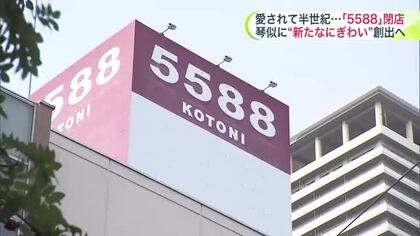 「大変お世話になりました」約半世紀“琴似”の歴史に幕―『イトーヨーカドー』→『5588KOTONI』と変遷した商業ビル閉館―建物解体し跡地利用は未定『広場やにぎわい創出』へ計画進む〈北海道札幌市西区〉
