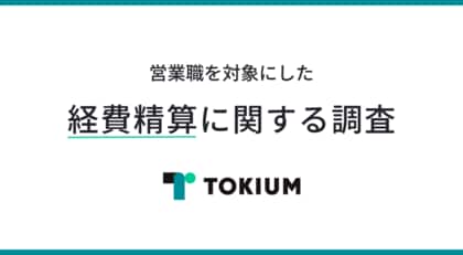 株式会社TOKIUM、「経費精算に関する調査」を実施