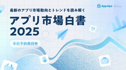 App Ape「アプリ市場白書2025」の事前予約を開始