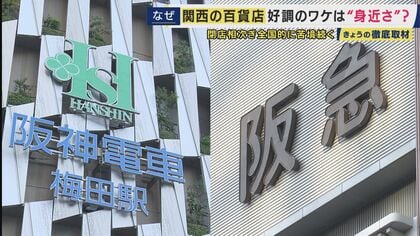 百貨店に“「さん」付け”も　閉店相次ぐ百貨店…関西では好調の背景に「親しみやすさ」　売り上げの軸『外商』では顧客の若年化で「オンライン入会」も可能に
