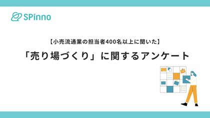 実店舗の売り場担当者、多くが「作業時間」と「効果測定」に課題ありと回答。 販促クラウド「SPinno」を提供する株式会社SPinnoによる調査報告