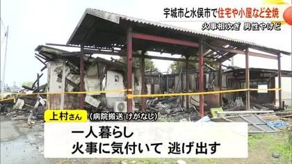 熊本県内で火事相次ぐ 宇城市と水俣市で住宅や小屋など全焼 男性１人やけど