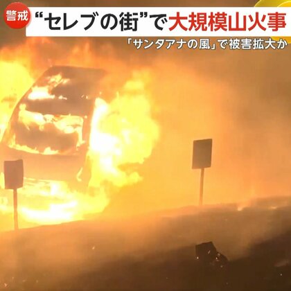 【セレブの街】「完全に火に囲まれていた」カリフォルニア・マリブで大規模山火事　東京ドーム355個分焼失で6300人避難「サンタアナの風」で被害拡大か
