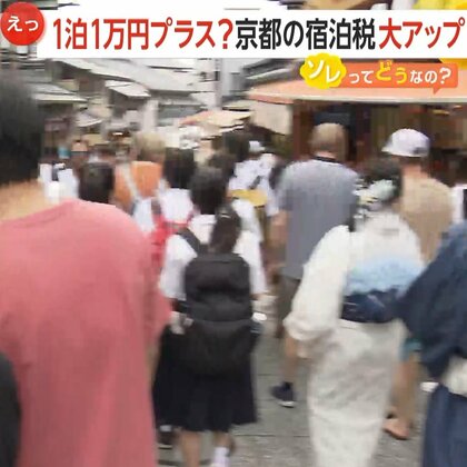 「何に使われるのか、明確にしてほしい」京都の宿泊税最大“1泊1万円プラス”か　実現すれば税収120億円超えの見通し　“ディズニー”の千葉県も宿泊税導入を検討