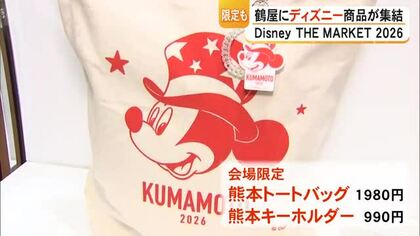 テーマは『スター』　Disney THE MARKET 2026 in 鶴屋【熊本】