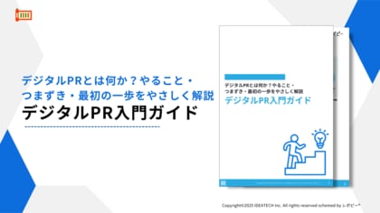 【デジタルPR、9割が重要と認識も実践は2.5割】IDEATECH、「デジタルPR入門ガイド」を無料公開