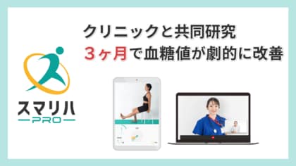 たった3カ月で血糖値が改善。【HbA1c 7.91% → 6.97%(-0.94%の改善)】中島内科クリニックと共同研究でスマリハPROの血糖値改善効果を実証!