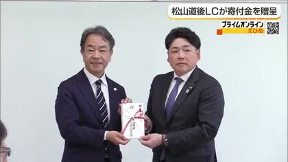 「身体障がい者の就労支援に」松山道後ライオンズクラブ６５周年　県社会福祉事業団に寄付金贈る【愛媛】