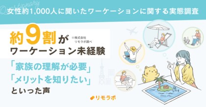 87.4%がワーケーション未経験!「家族との調整」や「費用」などが高いハードルに・・・|女性約1,000人に聞いたワーケーション実態調査