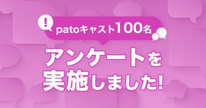【pato】約40%が最高月収100万円以上と回答!patoキャスト100名を対象にアンケートを実施