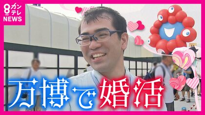 縁結びがレガシーに!? 大阪・関西万博で婚活イベント　4組のカップル誕生！