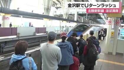 「またね！」北陸新幹線「はくたか」は全列車満席　金沢駅は別れを惜しむ帰省客らで賑わう