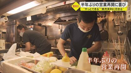 「仕事ができて楽しい」7か月ぶりに営業時間の制限解除　飲食店からは安堵の声【沖縄発】