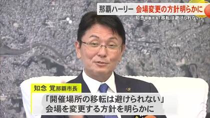 「移転は避けられない」那覇市知念市長が那覇ハーリーの会場を変更する方針示す