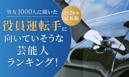 【男女1000人に聞いた】役員運転手に向いていそうな芸能人ランキング！2026年最新版