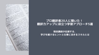 プロ翻訳者20人に聞いた!翻訳力アップに役立つ学習アプローチ5選
