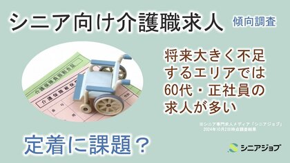 介護職が将来大きく不足する都道府県では60代や正社員の求人が多い