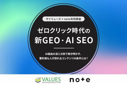 ゼロクリック時代の新GEO・AI SEO AI経由の流入分析で解き明かす、要約後も人が訪れるコンテンツの条件とは?【ヴァリューズ×note共同調査】