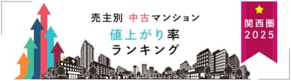 売主別中古マンション値上がり率ランキング(関西版)【2025年公表】