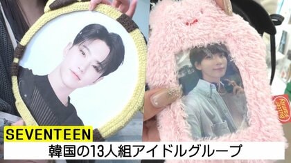 SEVENTEENのファンも押し寄せる…韓流アイドルのコンサート日に行列が